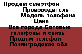 Продам смартфон Explay tornado › Производитель ­ Explay › Модель телефона ­ Tornado › Цена ­ 1 800 - Все города Сотовые телефоны и связь » Продам телефон   . Ленинградская обл.
